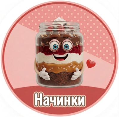 Начинки